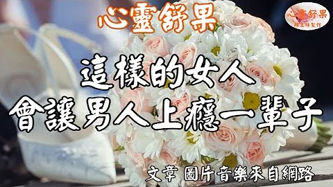 心靈舒果--這樣的女人...會讓男人上癮一輩子！ - 天天要聞