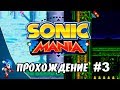 Sonic Mania - Прохождение #3 (Sonic) RUS