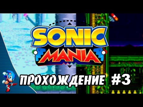 Видео: Sonic Mania - Прохождение #3 (Sonic) RUS