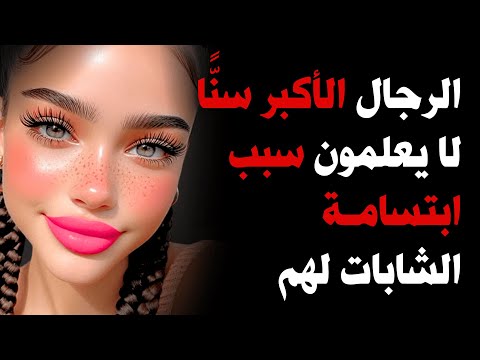 الرجال الأكبر سنا لا يدركون أن هذا هو السبب وراء ابتسامة النساء الأصغر لهم