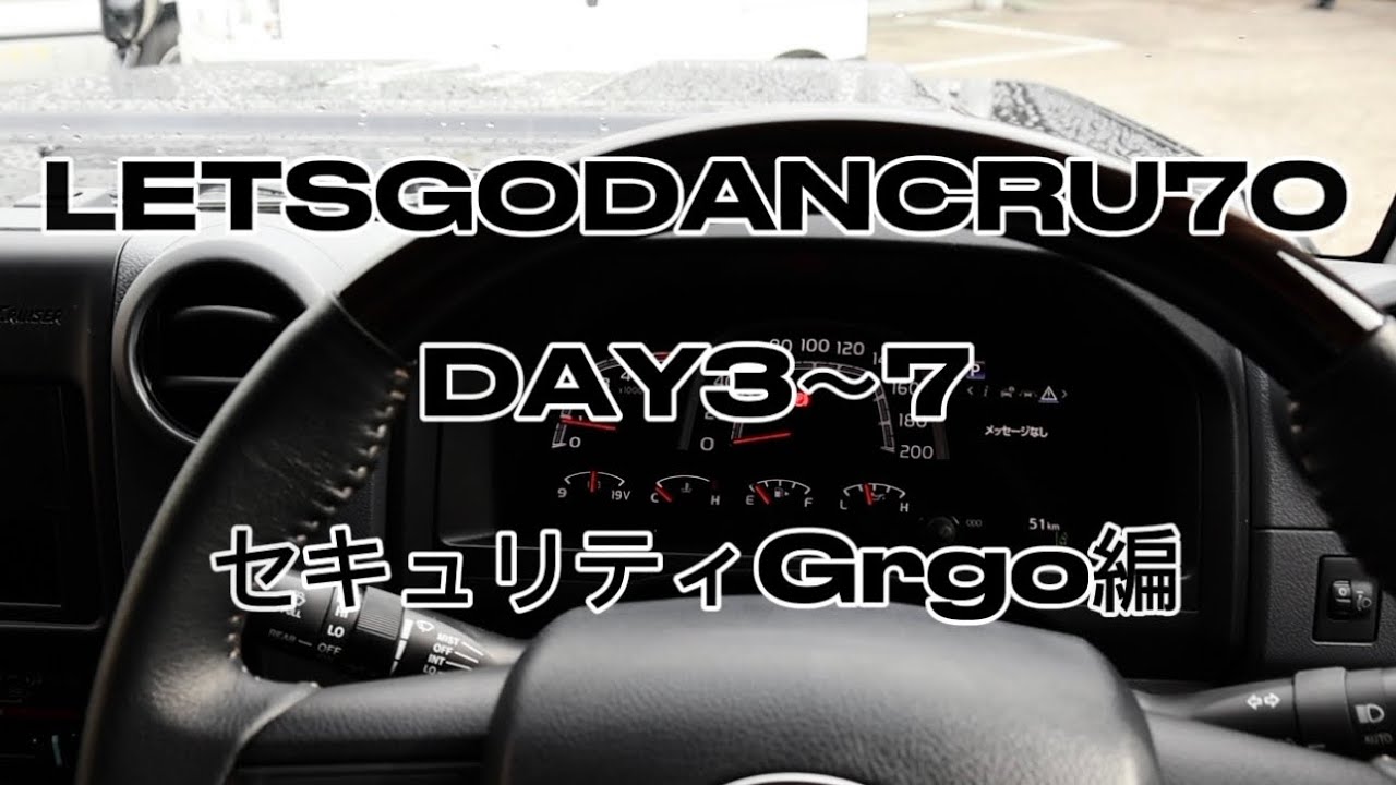 ランクル70 DAY3~7 セキュリティGrgo編