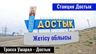 картинка: Село Достык, Алакольский район, Казахстан 2024. Дорога Ушарал - Достык.