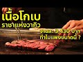 รีวิว Steakland Kobekan จานละ 3,430 บาท ราชาวากิวแห่งญี่ปุ่น เที่ยวญี่ปุ่น สายเนื้อวัวห้ามพลาด