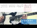 【TAB譜付き】おいしくるメロンパン/トロイメライ【ギター弾いてみた】