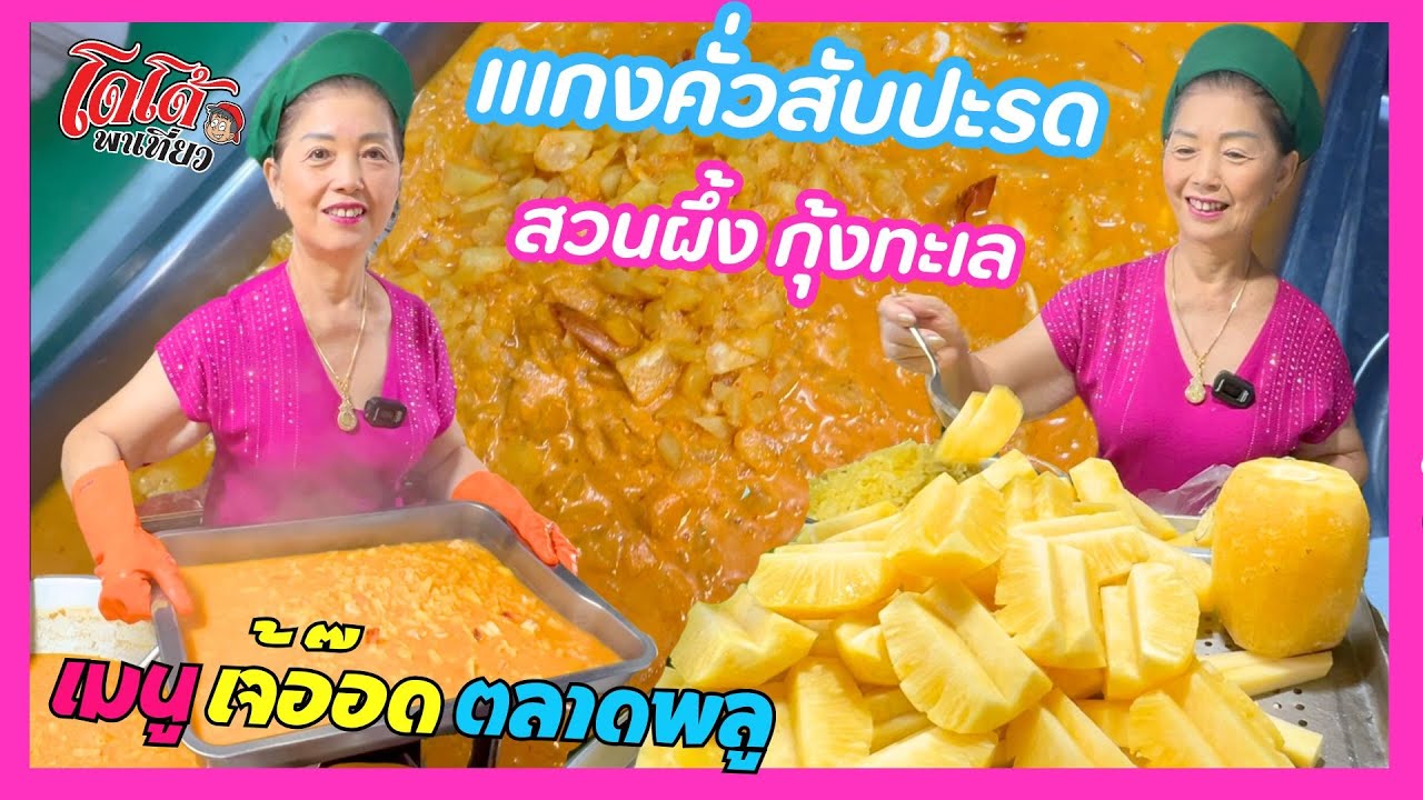เจ้อ๊อด แจกสูตรแกงคั่วสับปะรด สวนผี้ง ใช้กุ้งทะเล แบบนี้ขายจะได้กำไรมั้ย