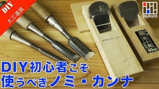 [ DIY初心者向け] ノミ・カンナの使い方や活用法をご紹介！　家具DIY必須の大工道具