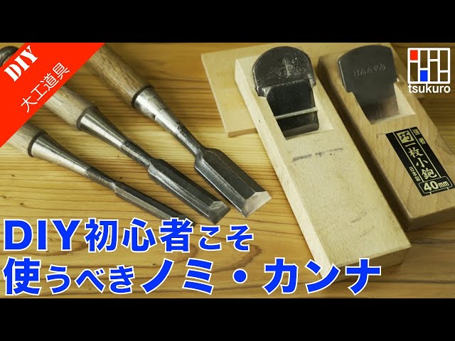 DIY初心者向け] ノミ・カンナの使い方や活用法をご紹介！ 家具DIY必須 