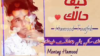 كيف حالك️ طمني عليك  (حمود توفيق)أبيات شعر غزل.