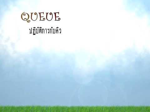โครงสร้างข้อมูลแบบคิว QUEUE by atc