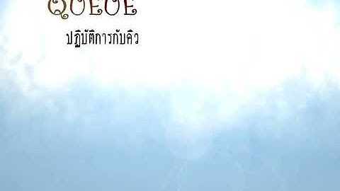 โครงสร้างข้อมูลแบบคิว QUEUE by atc