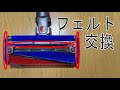 ダイソン 底面 ソフトローラー フェルト 交換 （割引リンクあり)