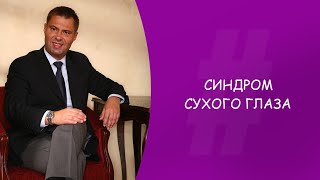 Синдром сухого глаза. Офтальмолог. Юрий Александрович Гусев. Москва