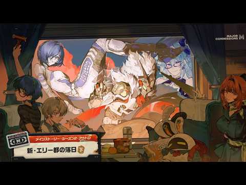 【 ZZZ 】 S2アウトロ「新・エリー都の落日 下」  プロメイアとシーシィア、Sビリーの良いとこもっと見せて♡【 ゼンレスゾーンゼロ  】