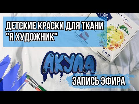 Краски для ткани «Я Художник» от ЗКХ Невская Палитра | Запись эфира 5.05.2021 | Обзор на коленке