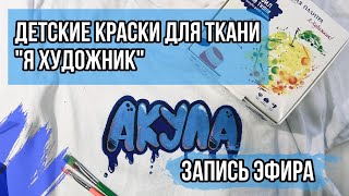 Краски для ткани «Я Художник» от ЗКХ Невская Палитра | Запись эфира 5.05.2021 | Обзор на коленке