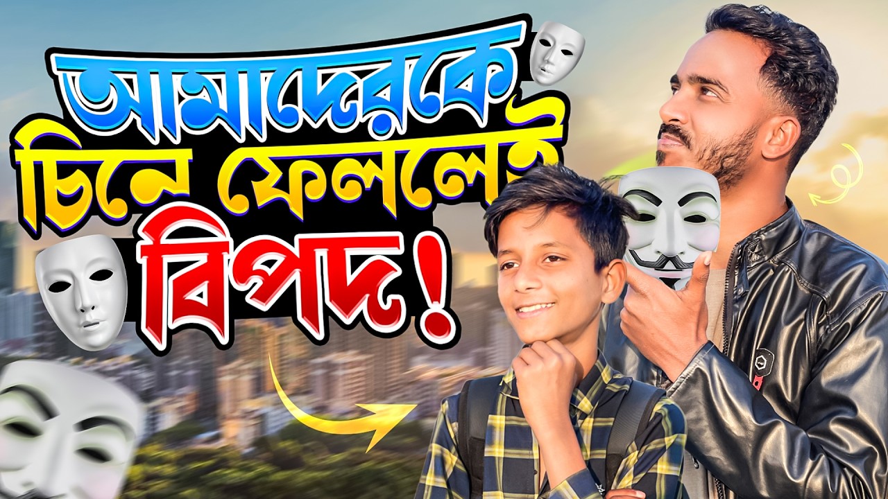 আমাদেরকে চিনে ফেললেই বিপদ!  | Hello SOJIB Vlogs | Bangla Vlog Video
