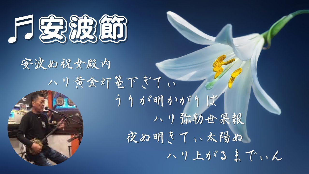 [沖縄三線]♬安波節(あはぶし)