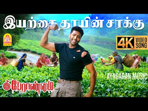 Kaatu Puli 4K Video Song க ட ட ப ல அட ச ச Peranmai Jayam Ravi S P Jananathan Vidyasagar