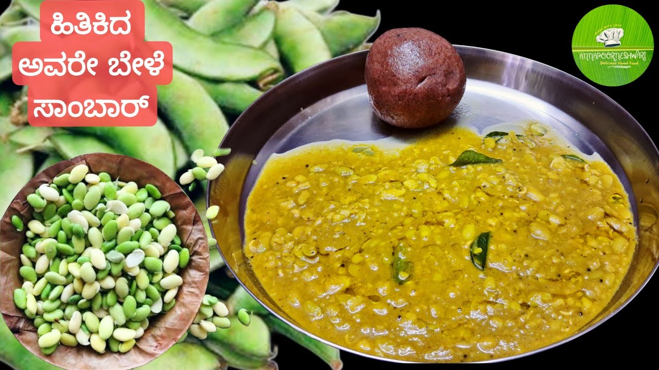 Winter Special Hitikida Avare Bele Sambar ಚಳಿಗಾಲದ ಸ್ಪೆಷಲ್ ಹಿತಿಕಿದ ಅವರೇ ಬೇಳೆ ಸಾಂಬಾರ್ Lima Beans Curry