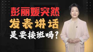 彭丽媛突然发表讲话 是要接班吗？