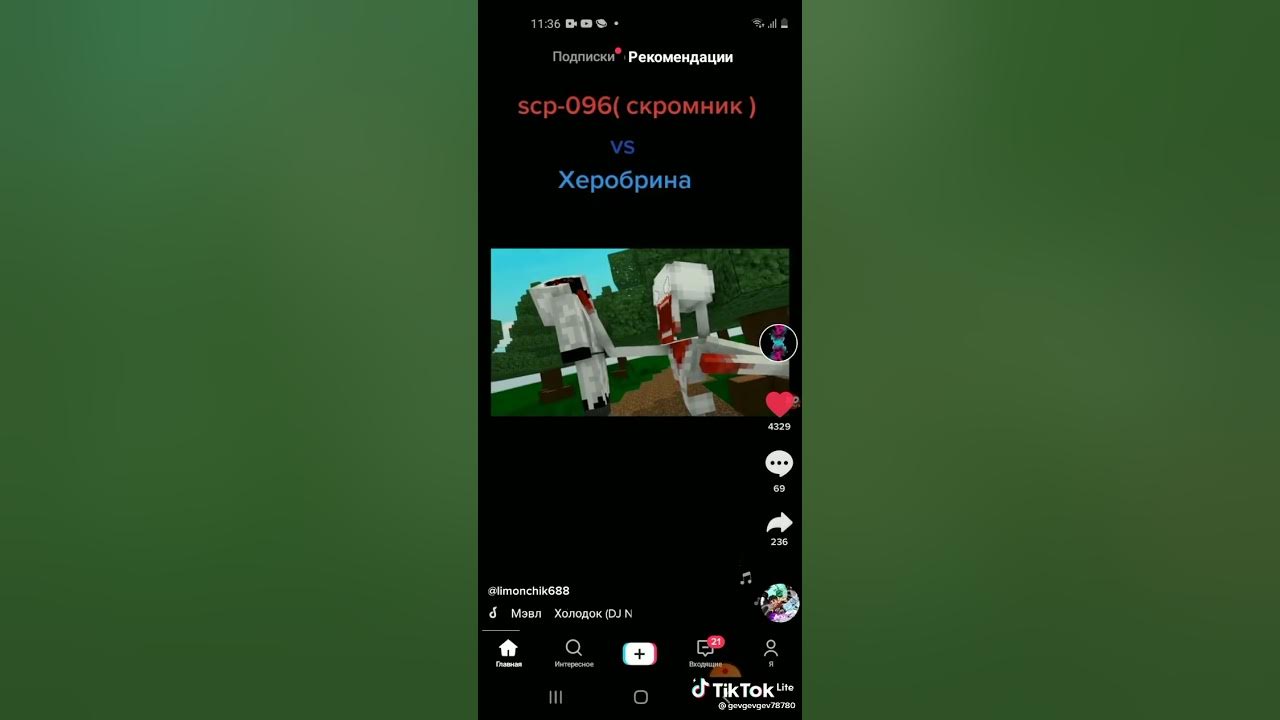 Скромник против херобрина. Херобрин против скромника. Херобрин vs скромник. Скромник scp против херобрина. Херобрин против скромника.