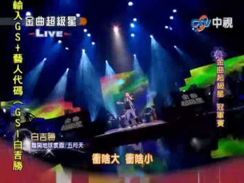 2010-05-02 金曲超級星-白吉勝(阿Ben)-離開地球表面