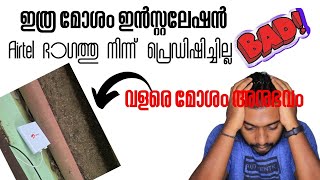 Airtel Airfiber - ഇത്ര മോശം ഇൻസ്റ്റലേഷൻ Airtel ഭാഗത്തു നിന്ന് പ്രെഡിഷിച്ചില്ല