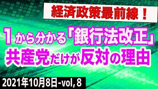 銀行法改正を徹底解説！共産党だけが反対の理由とは？　⑧【The Q&A】10/8