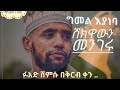 Fuad Shemsu New Neshida 2026 Menzuma 2026 በቅርብ ቀን ፉአድ ሸምሱ 2026 በቅርብ ቀን