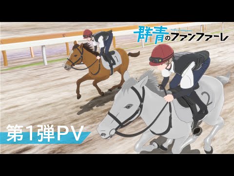 TVアニメ「群青のファンファーレ」  第1弾PV【2022年春放送開始】