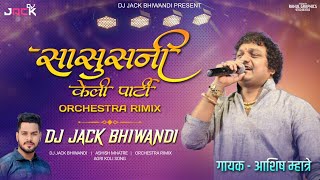 सासुसनी केली पार्टी र जावया ( SASUSNI KELI PARTY ( DJ JACK RIMIX )