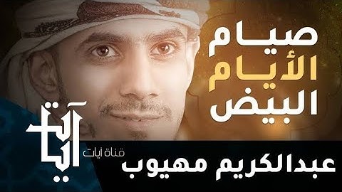 أنشودة صيام الايام البيض || عبد الكريم مهيوب || قناة آيات