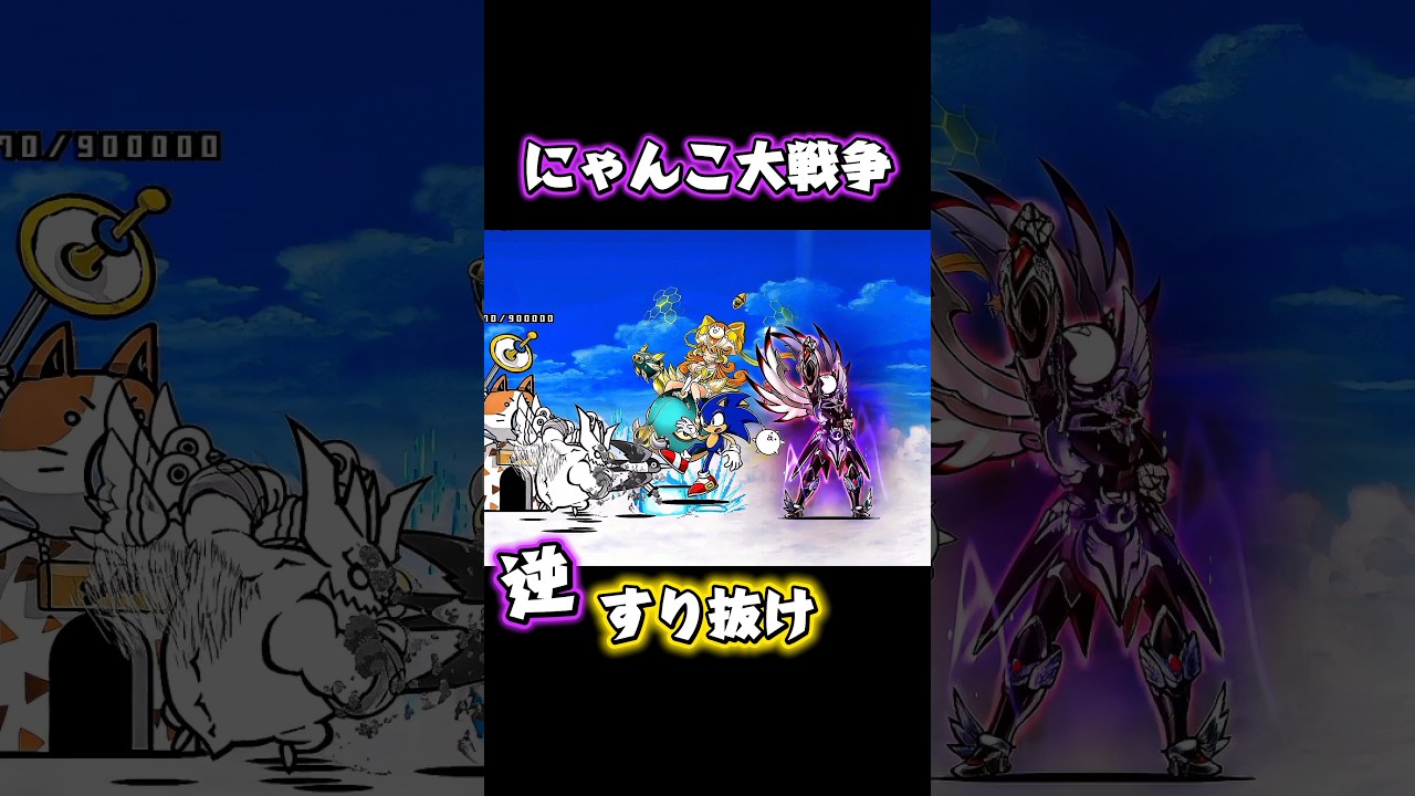 ほぼ半年振りのすり抜け#にゃんこ大戦争