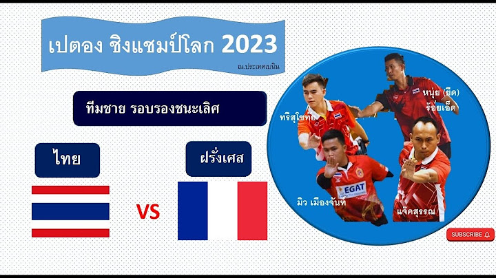 เปตอง ชิงแชมป์โลก 2023 ทีมชายรอบรองชนะเลิศ  ไทย  VS ฝรั่งเศส