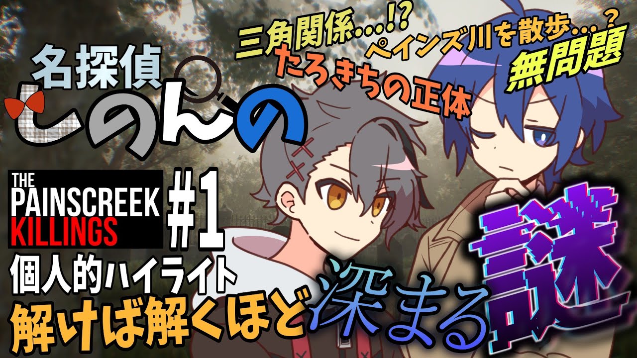 総当たり探偵しのんの 第1話 ～ちょうどいい会話消失事件～【The Painscreek Killings #あたたかくなる切り抜き 個人的ハイライト】