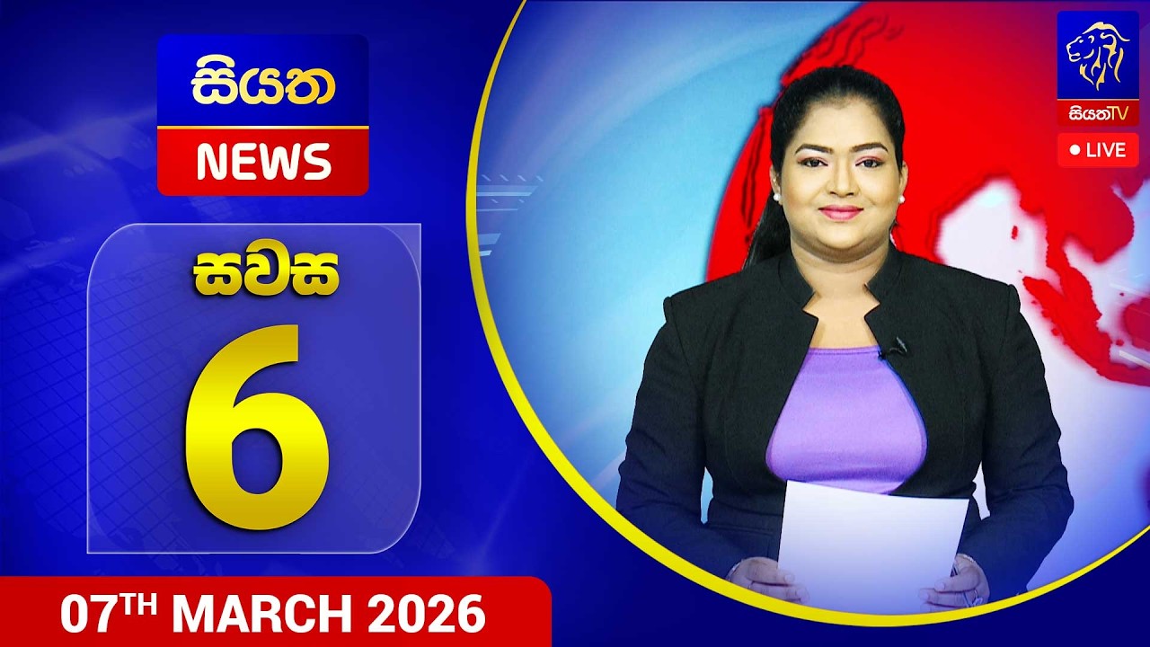 🔴 LIVE | Siyatha News | 06.00 PM | 07 - 03 - 2026
