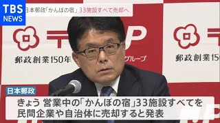 「かんぽの宿」営業中の全３３施設の売却を発表、日本郵政グループ