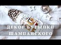 Новогодний декор бутылки! Как необычно украсить шампанское? Мастер-класс Ютты Арт