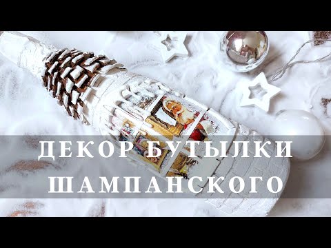 Video: Jak Vyzdobit Láhev šampaňského Na Nový Rok