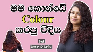 My Hair Colour Experience in a Professional Salon Sinhala | Hair Colour Tutorial Professional
