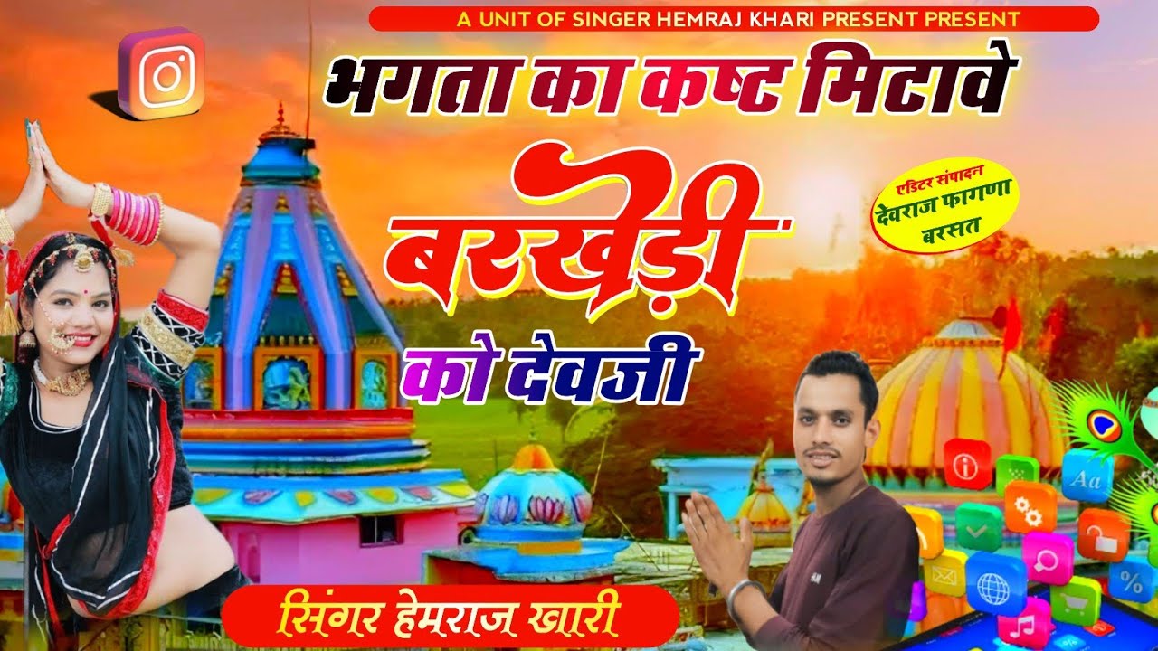 देव बरखेड़ी भजन √‼️ भगता का कष्ट मिटावे बरखेड़ी को देव जी ‼️#new_trick  🎤 singer Hemraj khari #trend.