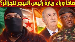 الجزائر والنيجر تحالف جديد يعيد رسم خريطة النفوذ في الساحل