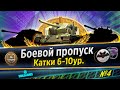 🔴World of Tanks⭐Боевой пропуск 2022 Лето⭐6-10ур.⭐Cobra⭐№4