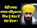 LIVE| ਵੱਡੀ ਖ਼ਬਰ: ਸਾਂਸਦ Amritpal Singh ਨੂੰ ਕੋਰਟ ਤੋਂ ਵੱਡਾ ਝੱਟਕਾ! Punjab Latest News| Zeephh
