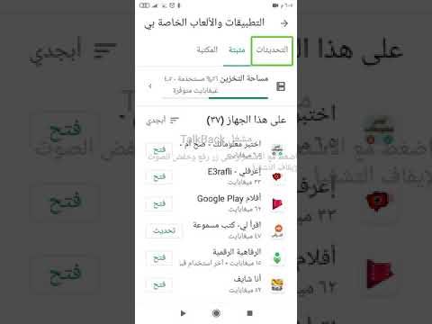 طريقة إزالة أكثر من تطبيق أو جميع التطبيقات المثبته من خلال متجر Google Play بخطوة واحدة