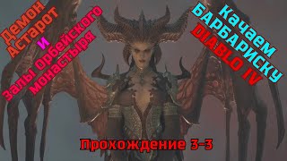 картинка: Diablo IV ➤ Прохождение 3-3 ➤ Демон Астарот и Залы Орбейского монастыря