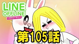 LINE OFFLINE サラリーマン スタンプ105 上司ビンビン物語 - YouTube