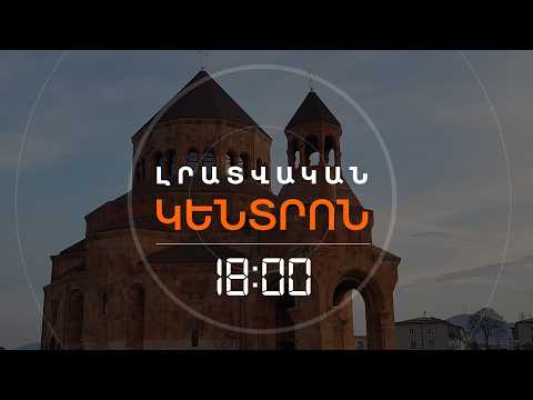 ԲԱՔՈՒՆ ՉԻ ԲԱՑԱՌՈՒՄ ՆՈՐ ԵԿԵՂԵՑԻՆԵՐԻ ՈՉՆՉԱՑՈՒՄԸ ՂԱՐԱԲԱՂՈՒՄ | ԼՈՒՐԵՐ 18։00