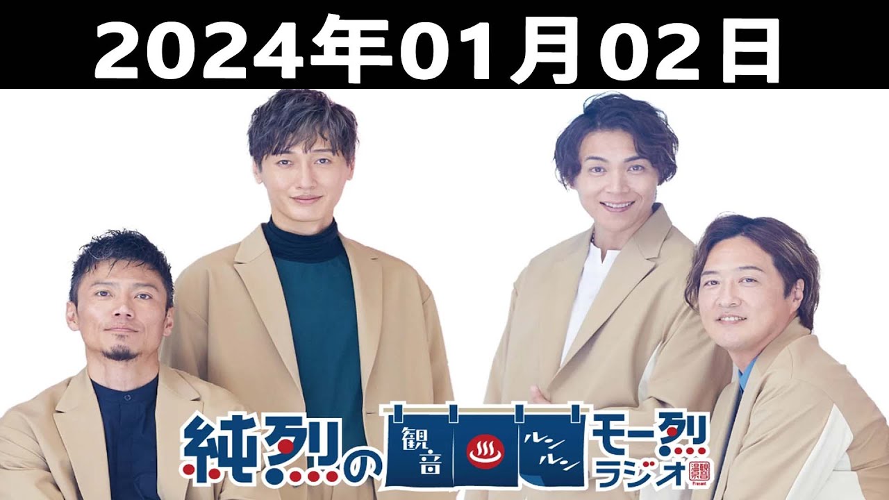 観音温泉presents 純烈の観音ルンルン・モー烈ラジオ！2024.01.02