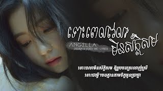 Video thumbnail of "ទោះពេលវេលាមិនស័ក្ដិសម អោយរូបបងស្រលាញ់ស្រី | Angella [Music Lyrics]"